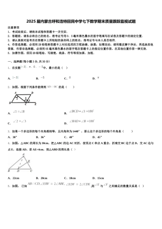 2025届内蒙古呼和浩特回民中学七下数学期末质量跟踪监视试题含解析