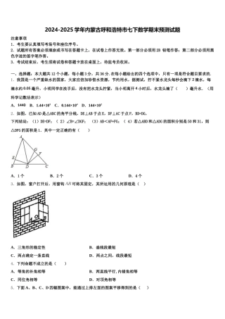 2024-2025学年内蒙古呼和浩特市七下数学期末预测试题含解析