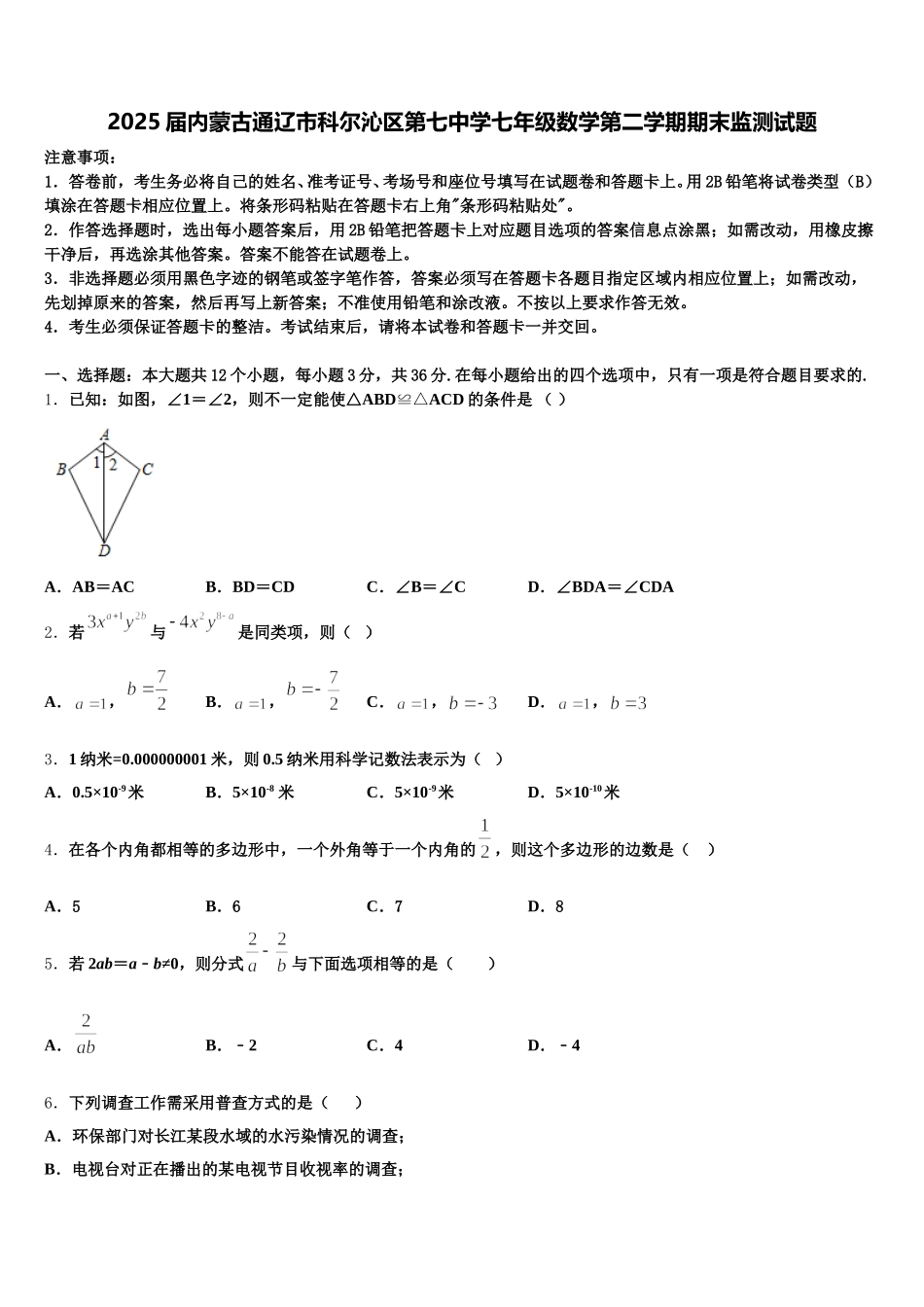 2025届内蒙古通辽市科尔沁区第七中学七年级数学第二学期期末监测试题含解析_第1页