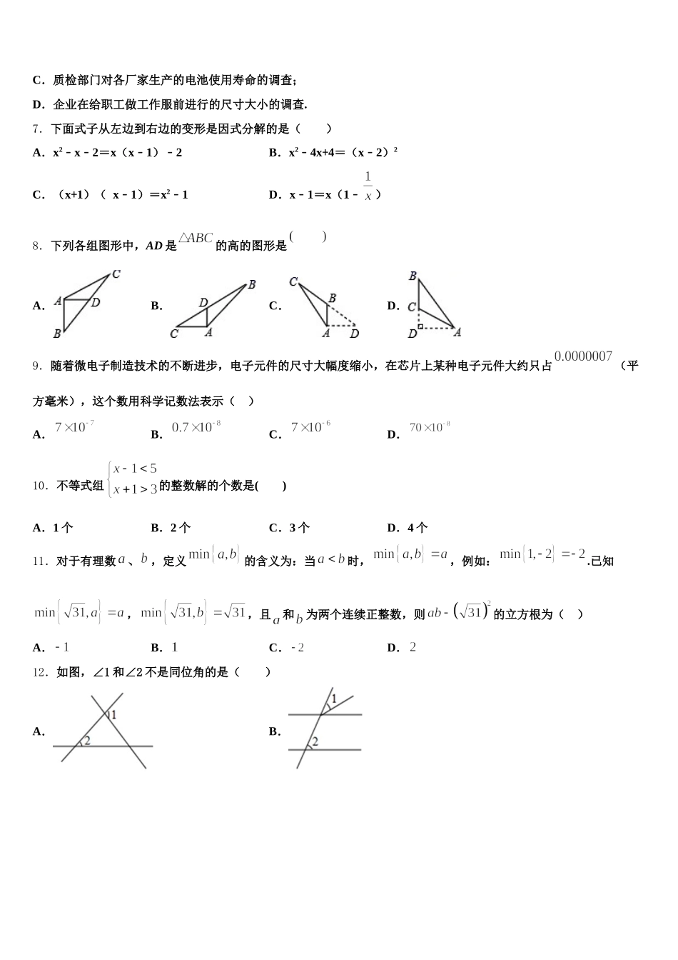 2025届内蒙古通辽市科尔沁区第七中学七年级数学第二学期期末监测试题含解析_第2页