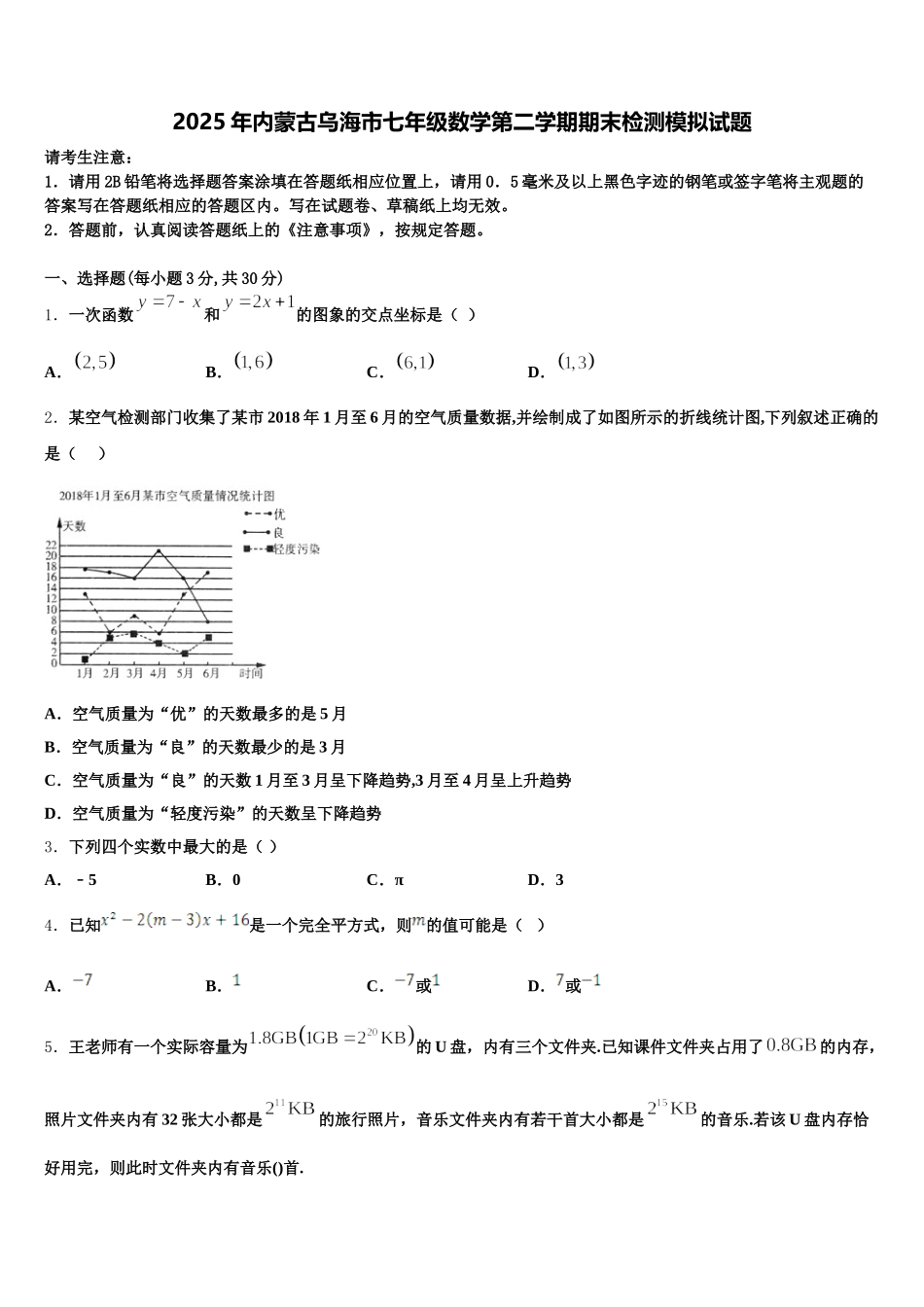 2025年内蒙古乌海市七年级数学第二学期期末检测模拟试题含解析_第1页