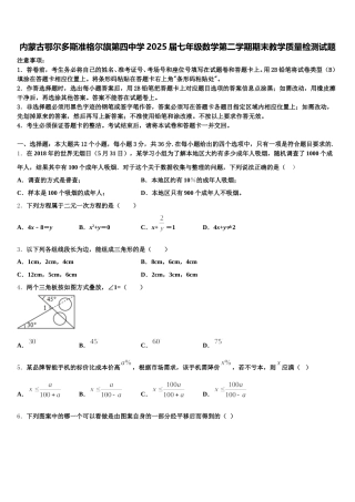 内蒙古鄂尔多斯准格尔旗第四中学2025届七年级数学第二学期期末教学质量检测试题含解析