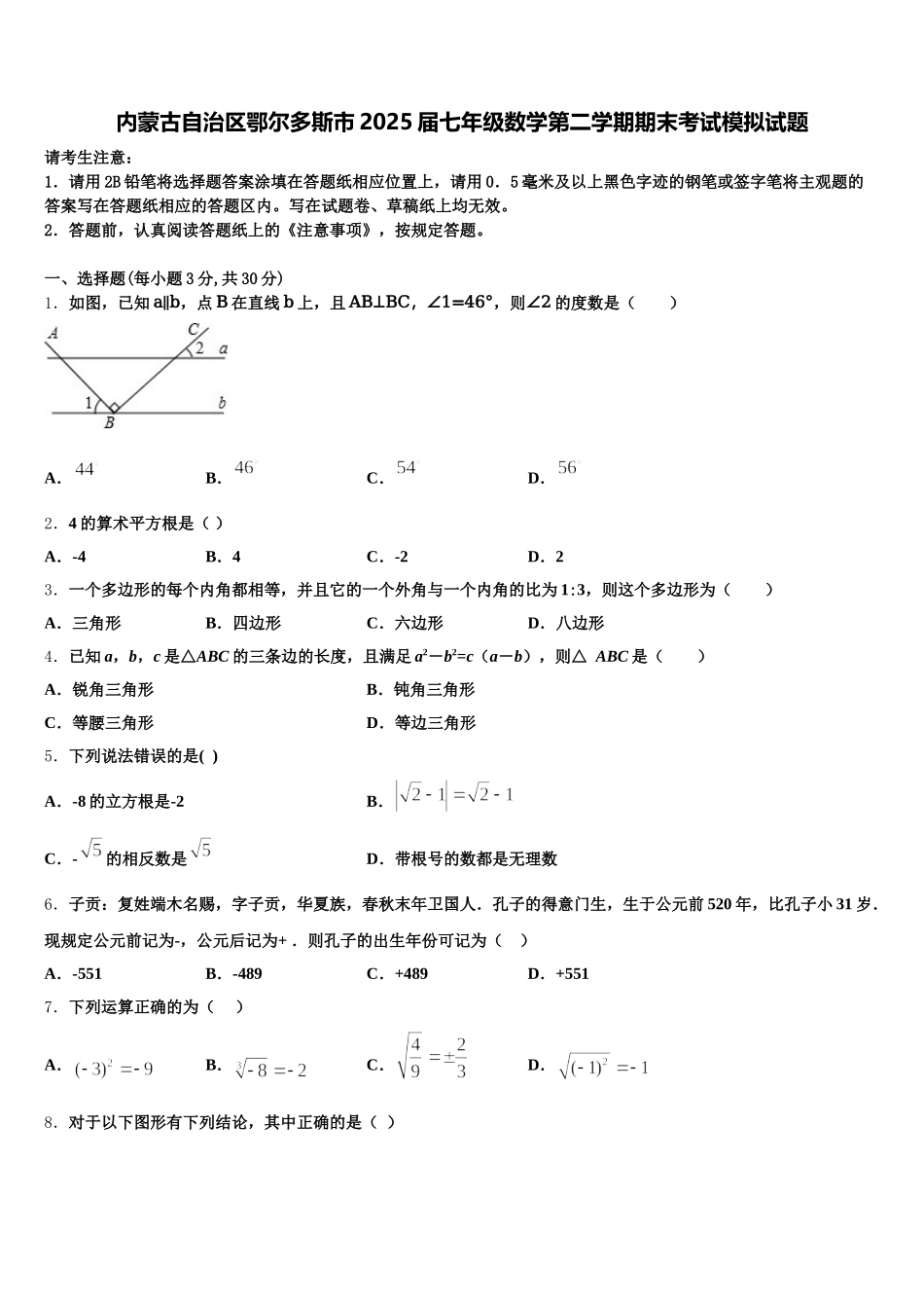 内蒙古自治区鄂尔多斯市2025届七年级数学第二学期期末考试模拟试题含解析_第1页