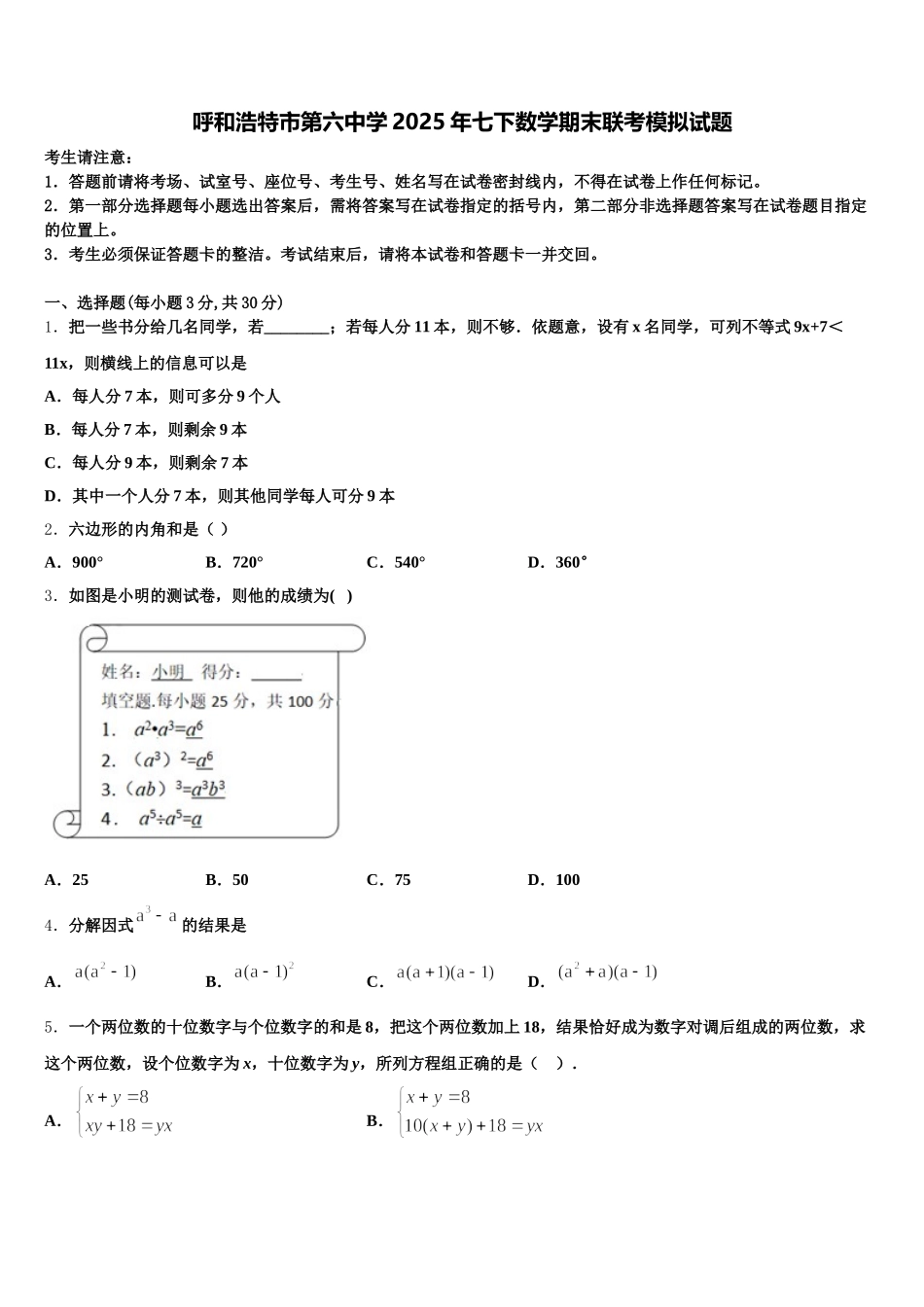 呼和浩特市第六中学2025年七下数学期末联考模拟试题含解析_第1页