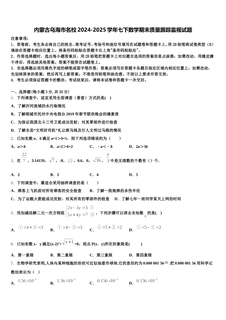 内蒙古乌海市名校2024-2025学年七下数学期末质量跟踪监视试题含解析_第1页