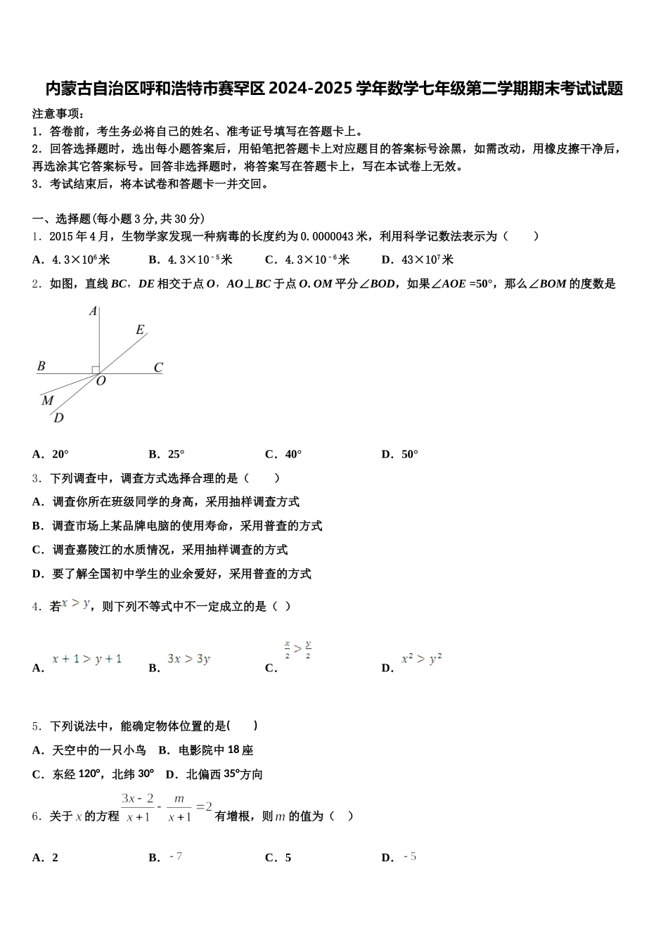 内蒙古自治区呼和浩特市赛罕区2024-2025学年数学七年级第二学期期末考试试题含解析_第1页