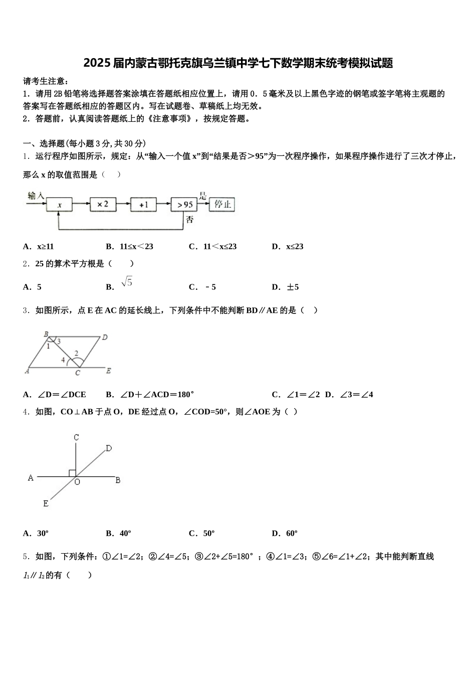 2025届内蒙古鄂托克旗乌兰镇中学七下数学期末统考模拟试题含解析_第1页