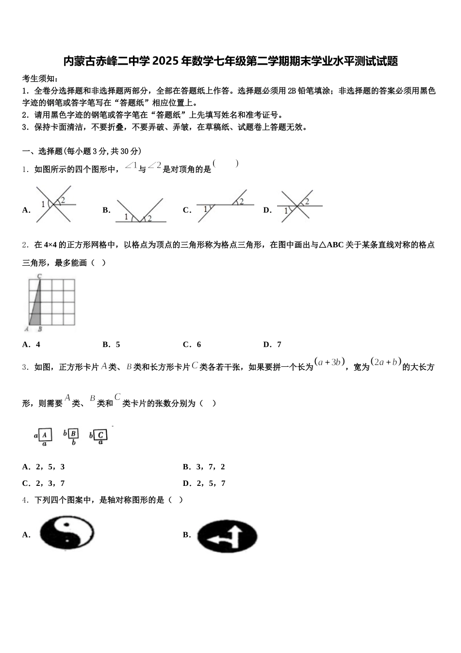 内蒙古赤峰二中学2025年数学七年级第二学期期末学业水平测试试题含解析_第1页