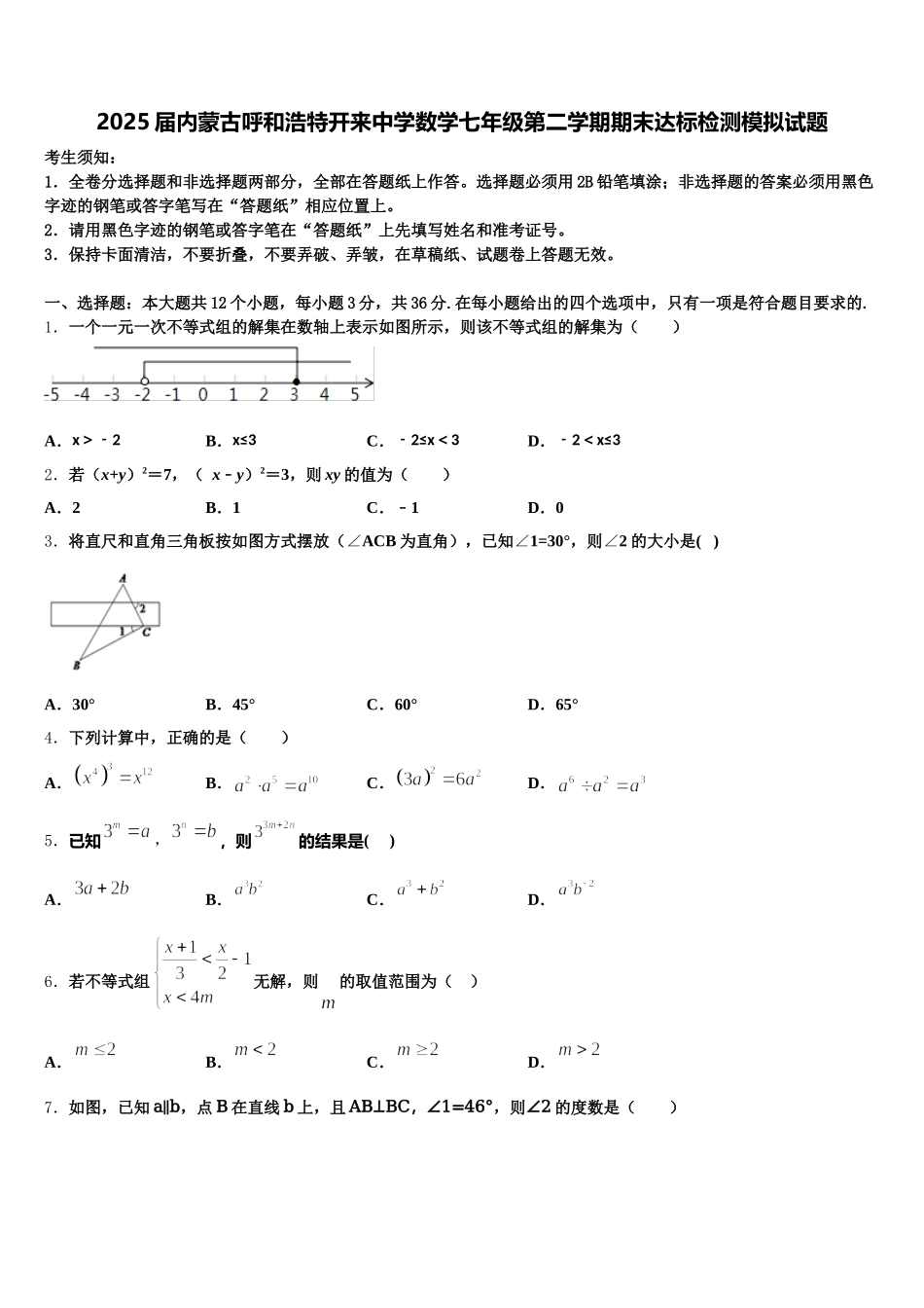 2025届内蒙古呼和浩特开来中学数学七年级第二学期期末达标检测模拟试题含解析_第1页