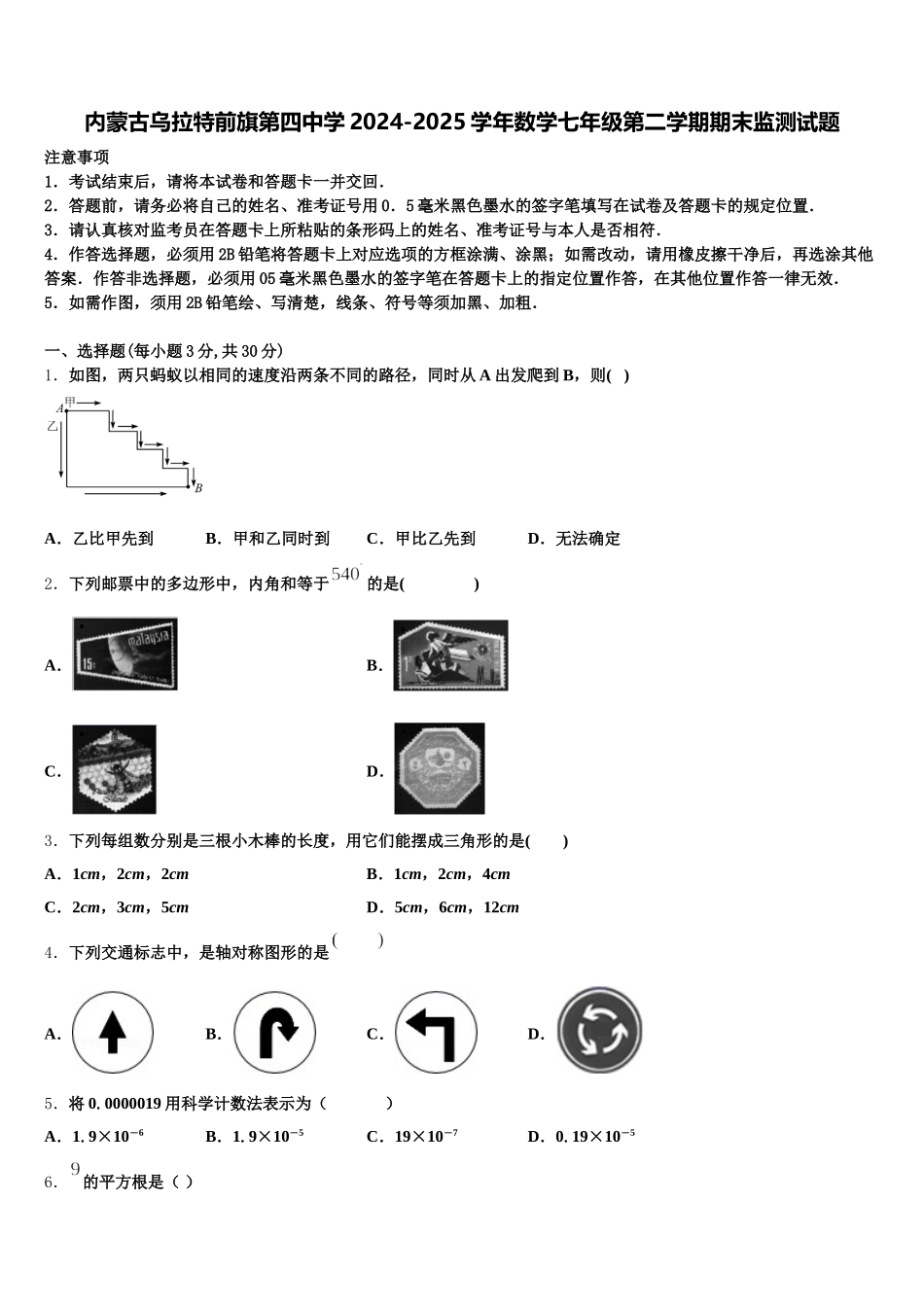 内蒙古乌拉特前旗第四中学2024-2025学年数学七年级第二学期期末监测试题含解析_第1页