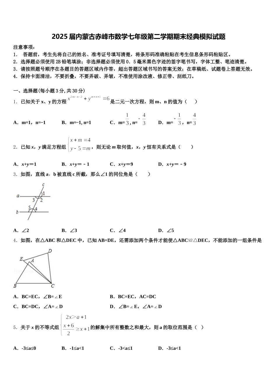 2025届内蒙古赤峰市数学七年级第二学期期末经典模拟试题含解析_第1页