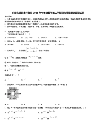 内蒙古通辽市开鲁县2025年七年级数学第二学期期末质量跟踪监视试题含解析
