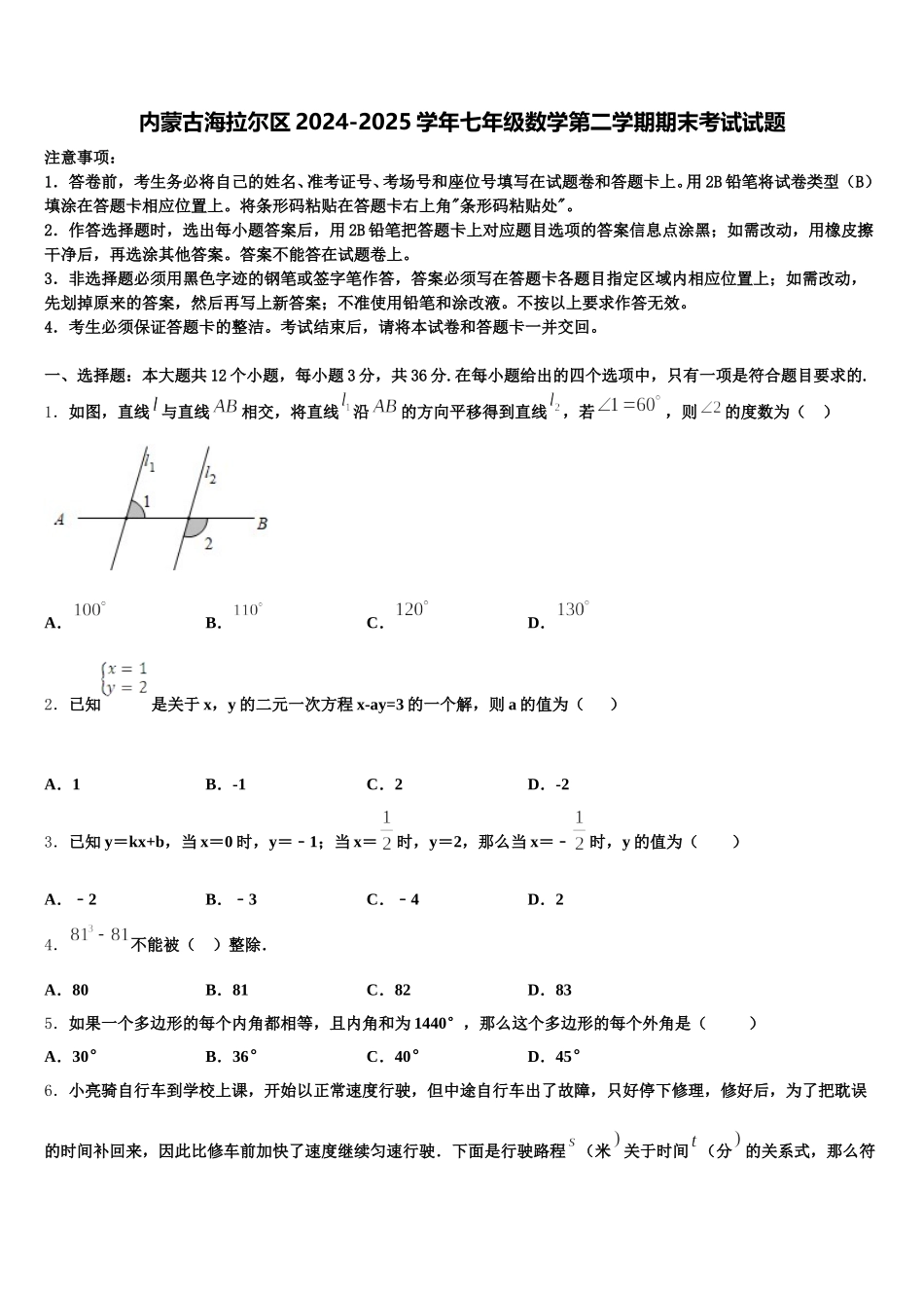 内蒙古海拉尔区2024-2025学年七年级数学第二学期期末考试试题含解析_第1页
