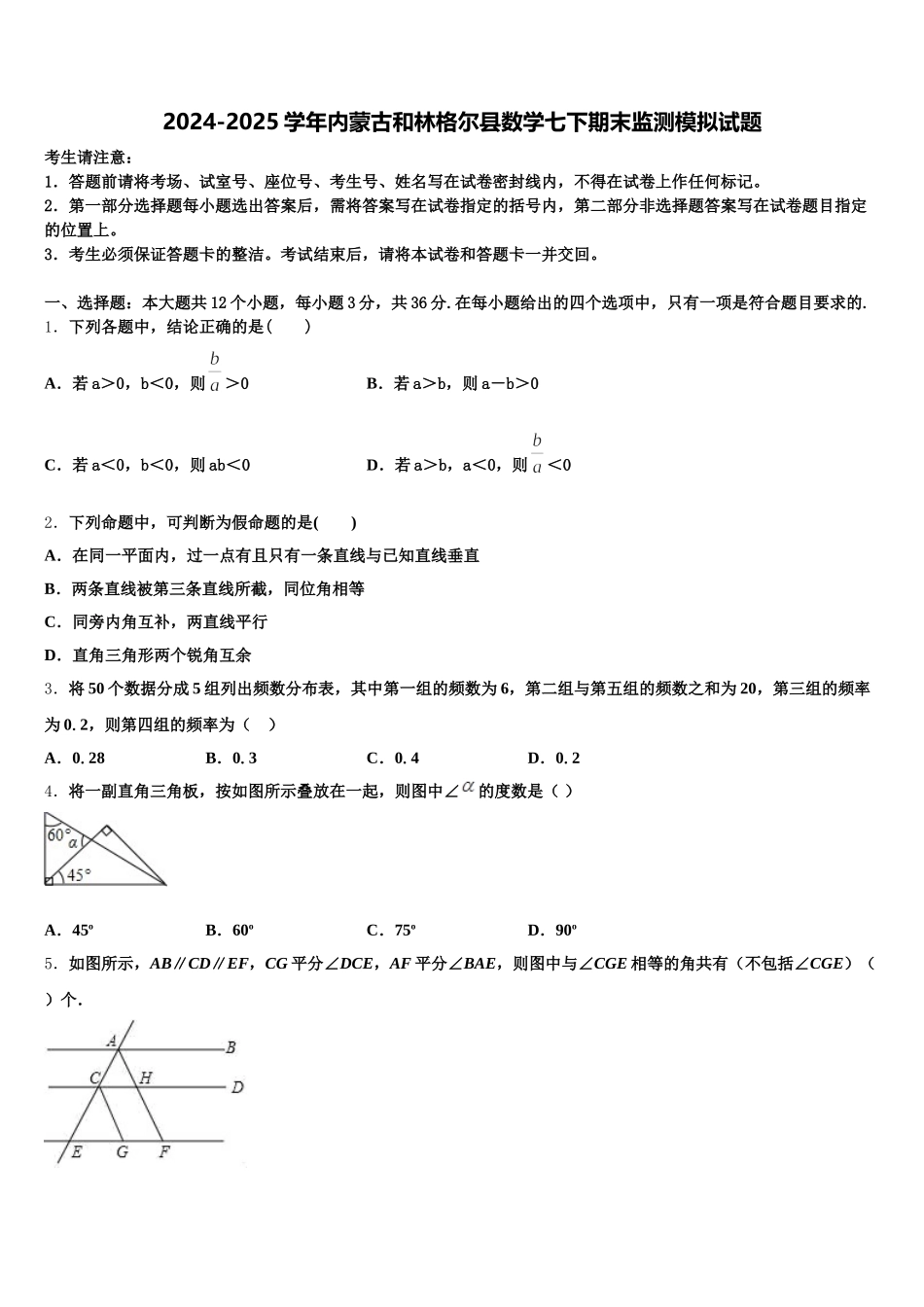 2024-2025学年内蒙古和林格尔县数学七下期末监测模拟试题含解析_第1页