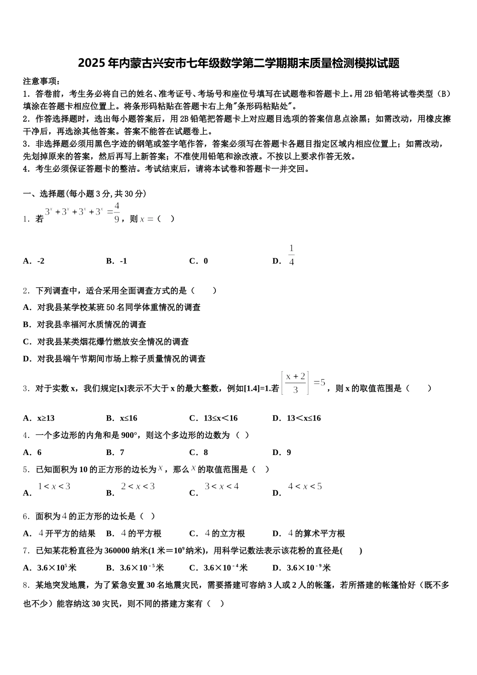 2025年内蒙古兴安市七年级数学第二学期期末质量检测模拟试题含解析_第1页