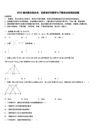 2025届内蒙古包头市、巴彦淖尔市数学七下期末达标测试试题含解析