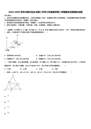 2024-2025学年内蒙古包头市第二中学七年级数学第二学期期末经典模拟试题含解析