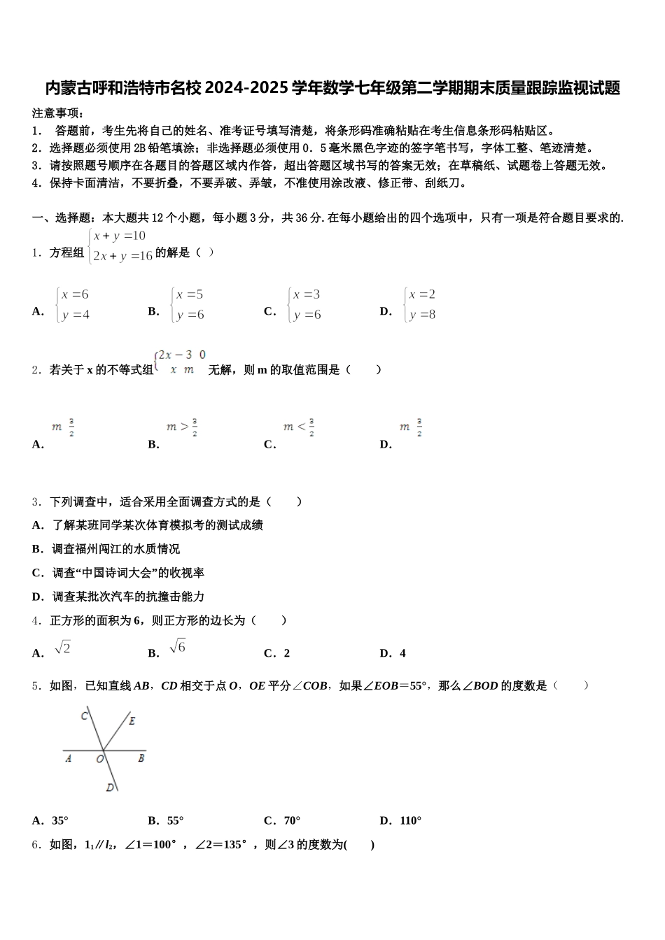 内蒙古呼和浩特市名校2024-2025学年数学七年级第二学期期末质量跟踪监视试题含解析_第1页
