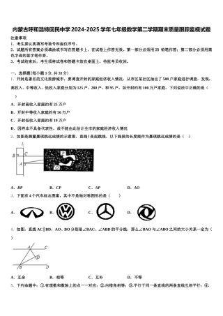 内蒙古呼和浩特回民中学2024-2025学年七年级数学第二学期期末质量跟踪监视试题含解析