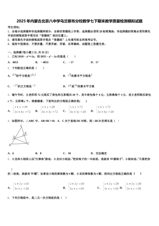 2025年内蒙古北京八中学乌兰察布分校数学七下期末教学质量检测模拟试题含解析
