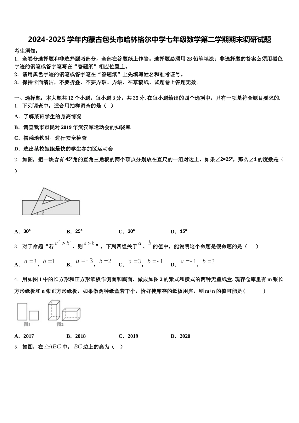 2024-2025学年内蒙古包头市哈林格尔中学七年级数学第二学期期末调研试题含解析_第1页