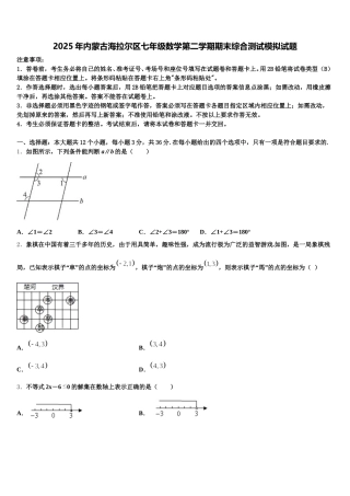 2025年内蒙古海拉尔区七年级数学第二学期期末综合测试模拟试题含解析