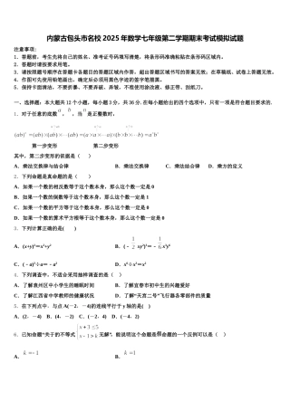 内蒙古包头市名校2025年数学七年级第二学期期末考试模拟试题含解析