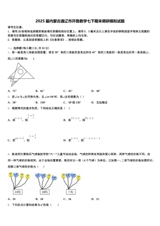 2025届内蒙古通辽市开鲁数学七下期末调研模拟试题含解析