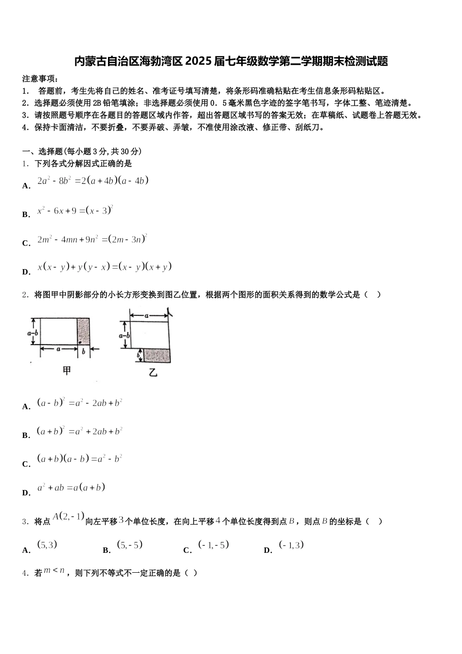 内蒙古自治区海勃湾区2025届七年级数学第二学期期末检测试题含解析_第1页