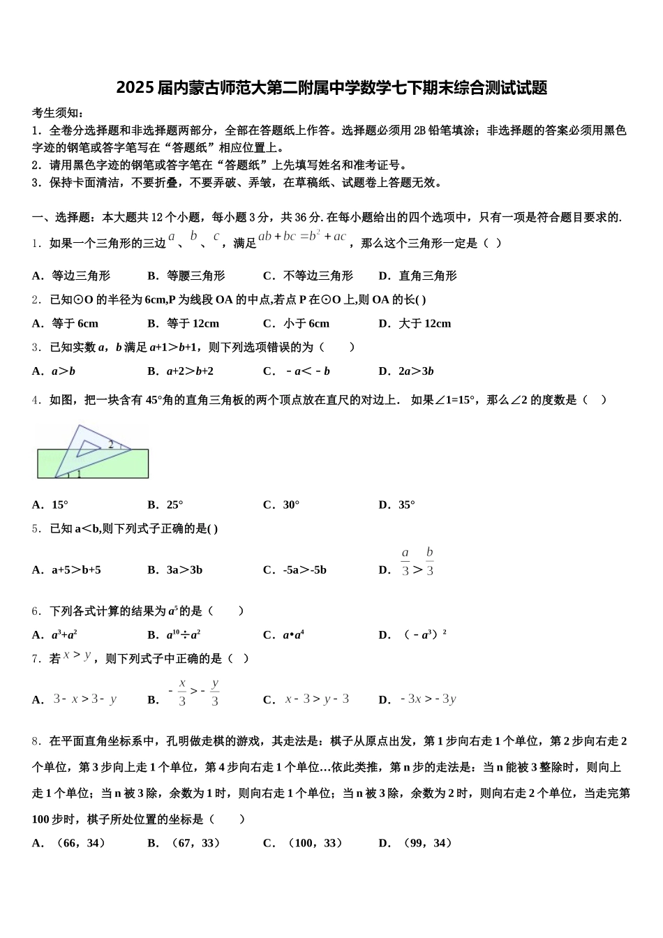 2025届内蒙古师范大第二附属中学数学七下期末综合测试试题含解析_第1页