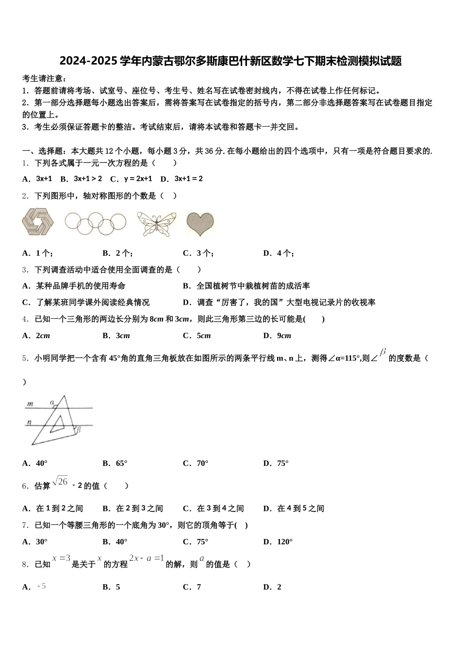 2024-2025学年内蒙古鄂尔多斯康巴什新区数学七下期末检测模拟试题含解析_第1页
