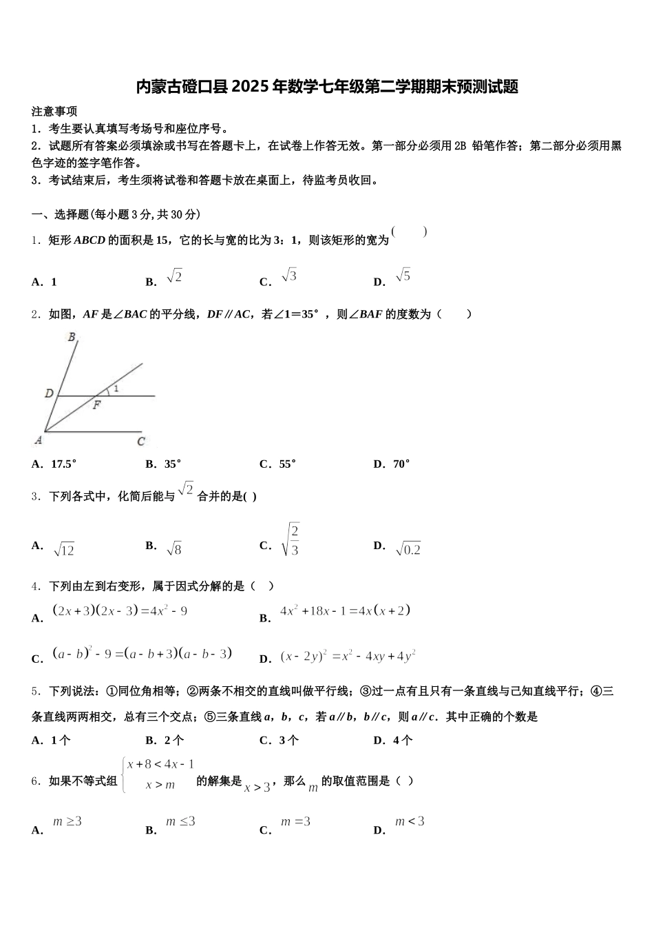内蒙古磴口县2025年数学七年级第二学期期末预测试题含解析_第1页
