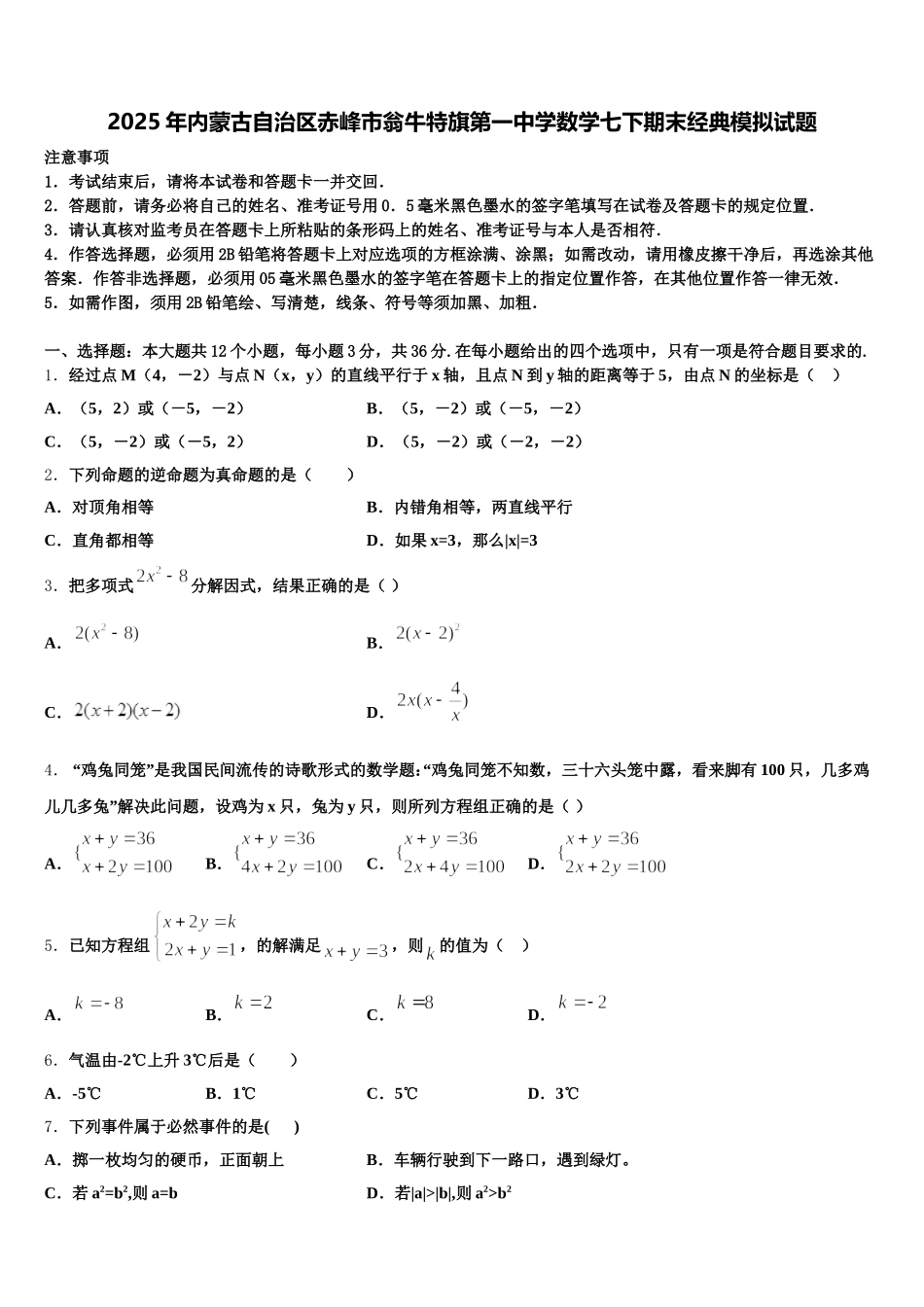 2025年内蒙古自治区赤峰市翁牛特旗第一中学数学七下期末经典模拟试题含解析_第1页