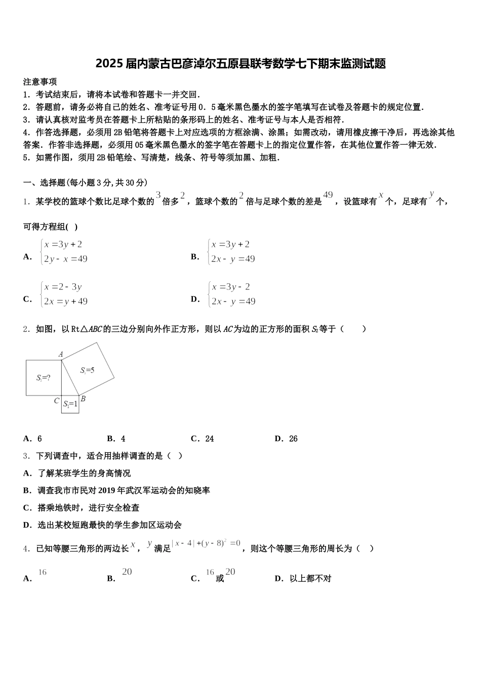 2025届内蒙古巴彦淖尔五原县联考数学七下期末监测试题含解析_第1页