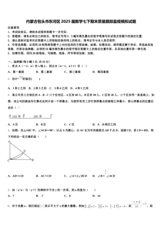 内蒙古包头市东河区2025届数学七下期末质量跟踪监视模拟试题含解析