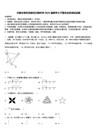 内蒙古鄂托克旗乌兰镇中学2025届数学七下期末达标测试试题含解析
