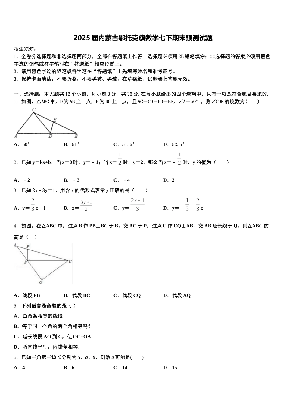 2025届内蒙古鄂托克旗数学七下期末预测试题含解析_第1页