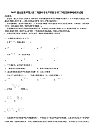 2025届内蒙古师范大第二附属中学七年级数学第二学期期末联考模拟试题含解析