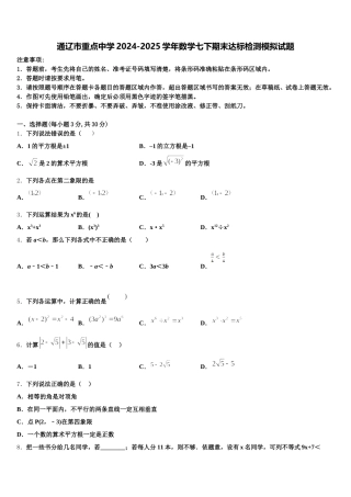 通辽市重点中学2024-2025学年数学七下期末达标检测模拟试题含解析
