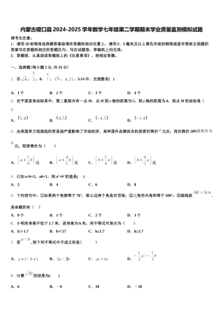 内蒙古磴口县2024-2025学年数学七年级第二学期期末学业质量监测模拟试题含解析