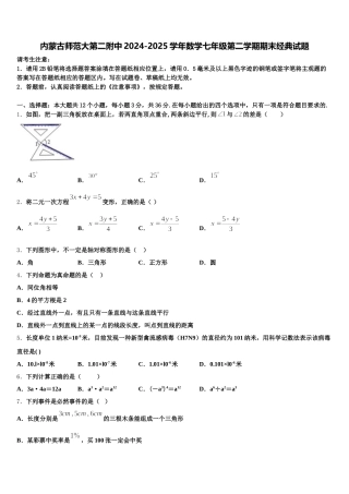 内蒙古师范大第二附中2024-2025学年数学七年级第二学期期末经典试题含解析