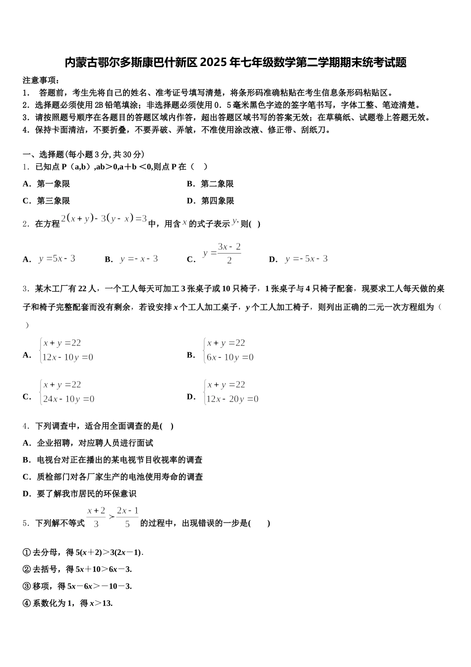 内蒙古鄂尔多斯康巴什新区2025年七年级数学第二学期期末统考试题含解析_第1页