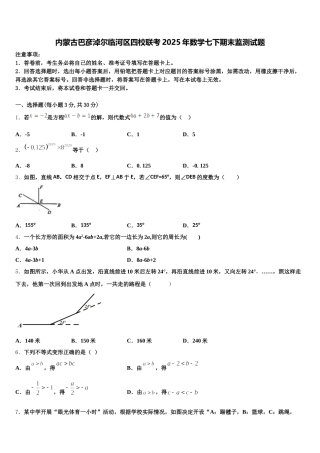 内蒙古巴彦淖尔临河区四校联考2025年数学七下期末监测试题含解析