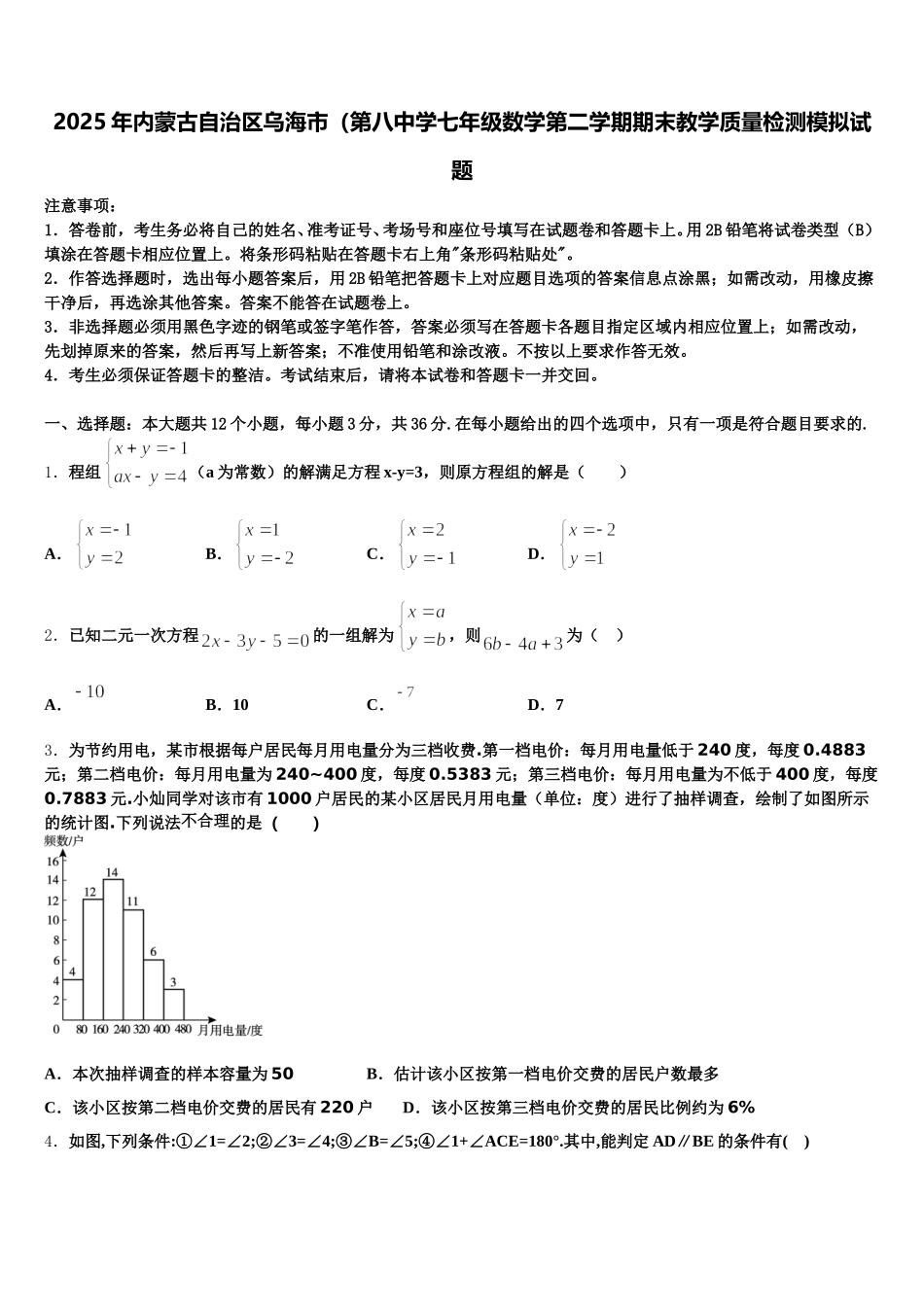 2025年内蒙古自治区乌海市（第八中学七年级数学第二学期期末教学质量检测模拟试题含解析_第1页