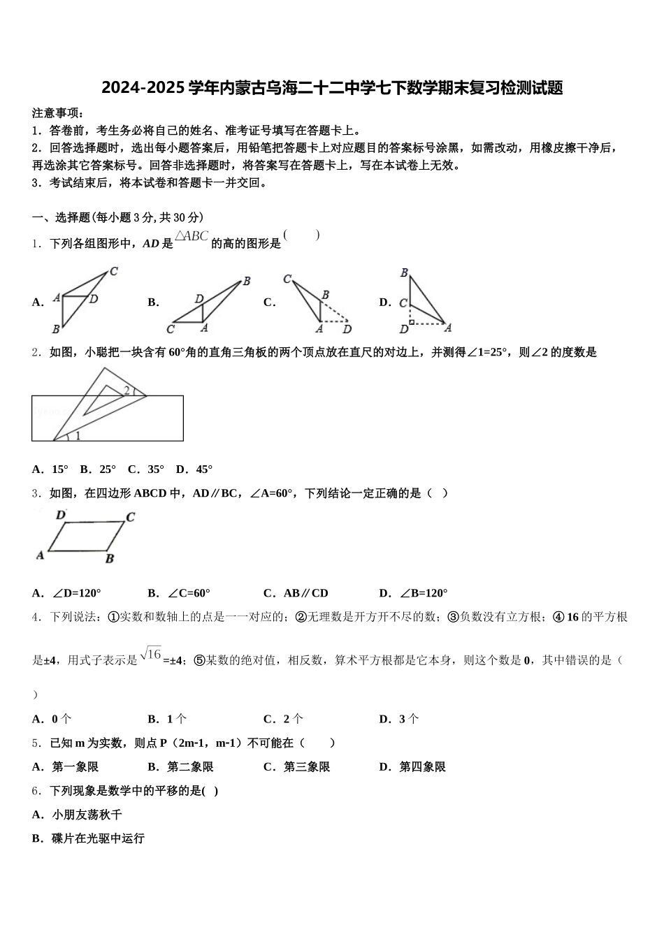 2024-2025学年内蒙古乌海二十二中学七下数学期末复习检测试题含解析_第1页