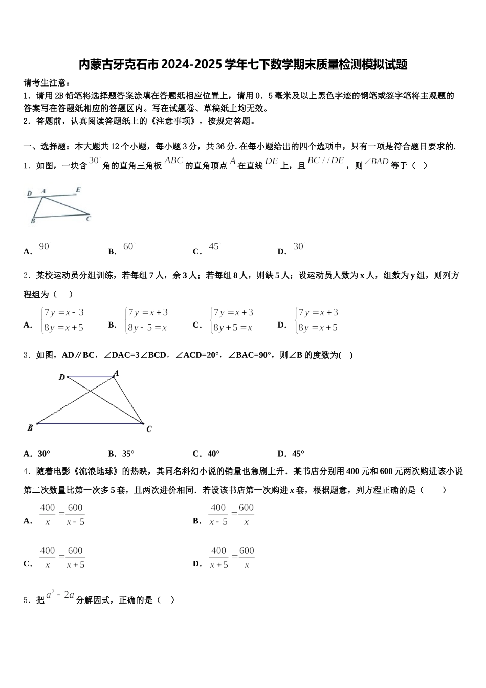 内蒙古牙克石市2024-2025学年七下数学期末质量检测模拟试题含解析_第1页