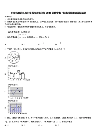 内蒙古自治区鄂尔多斯市准格尔旗2025届数学七下期末质量跟踪监视试题含解析