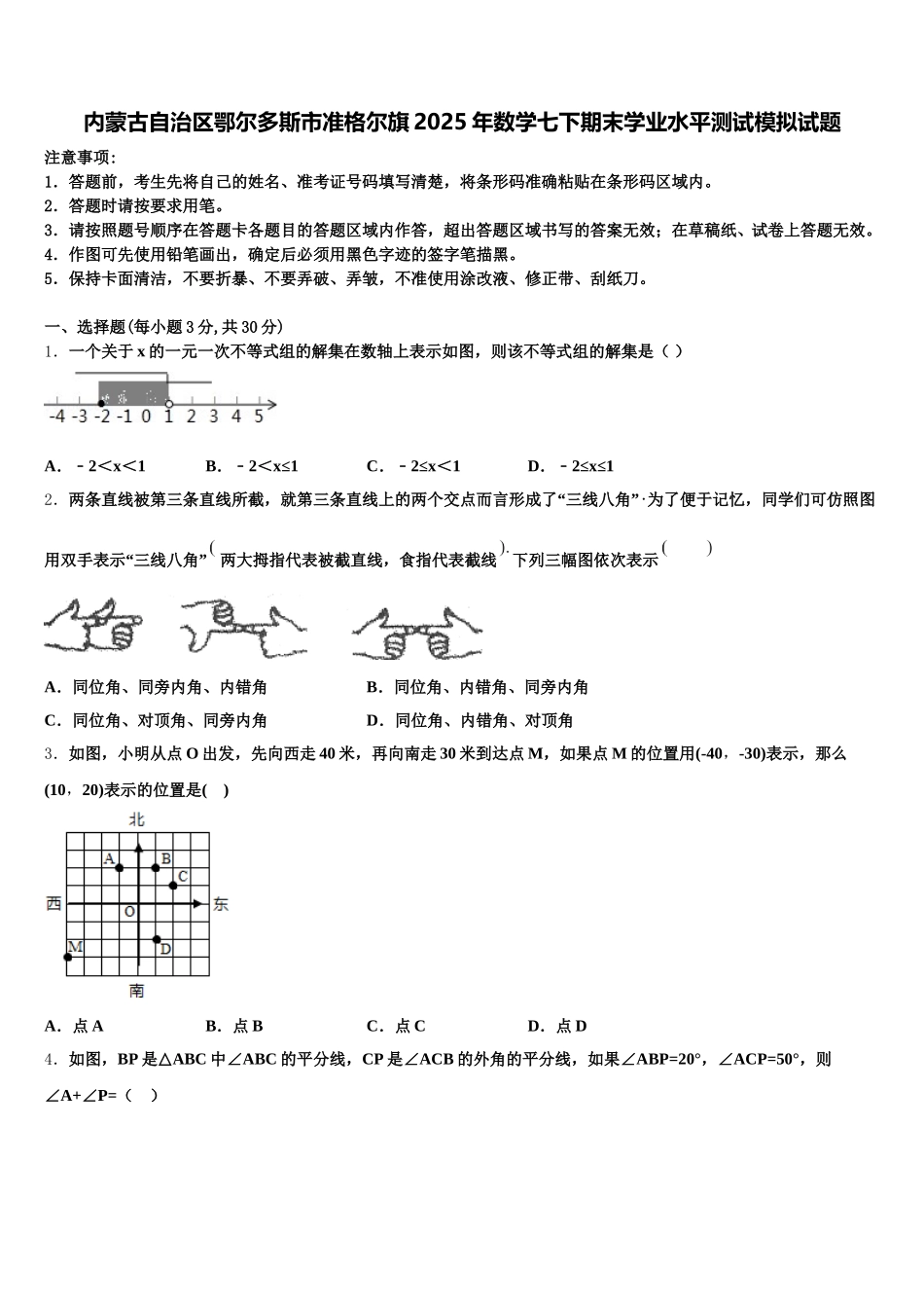 内蒙古自治区鄂尔多斯市准格尔旗2025年数学七下期末学业水平测试模拟试题含解析_第1页