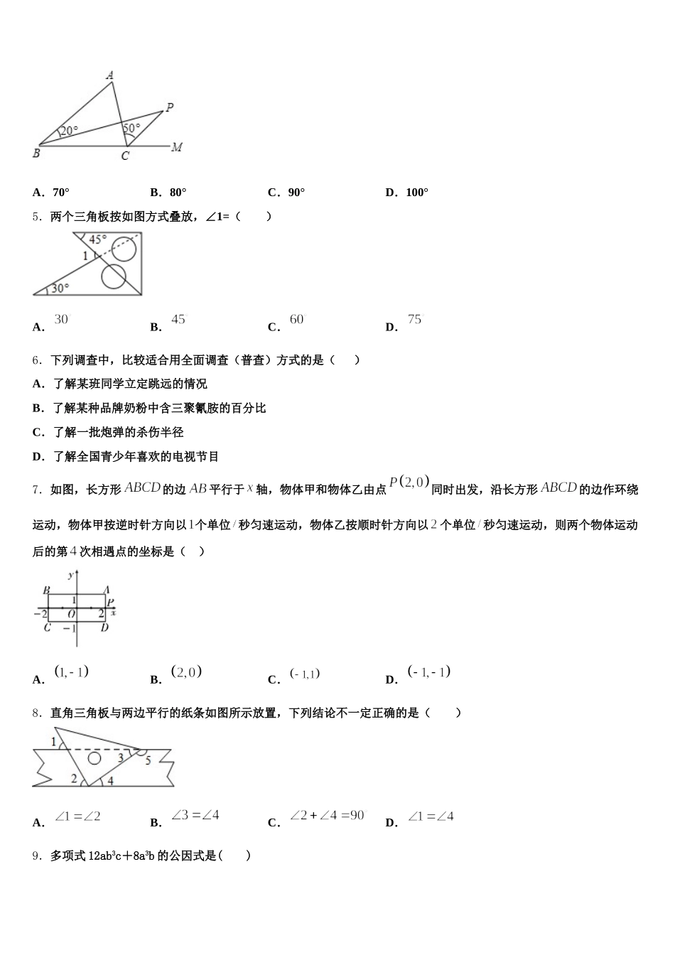 内蒙古自治区鄂尔多斯市准格尔旗2025年数学七下期末学业水平测试模拟试题含解析_第2页