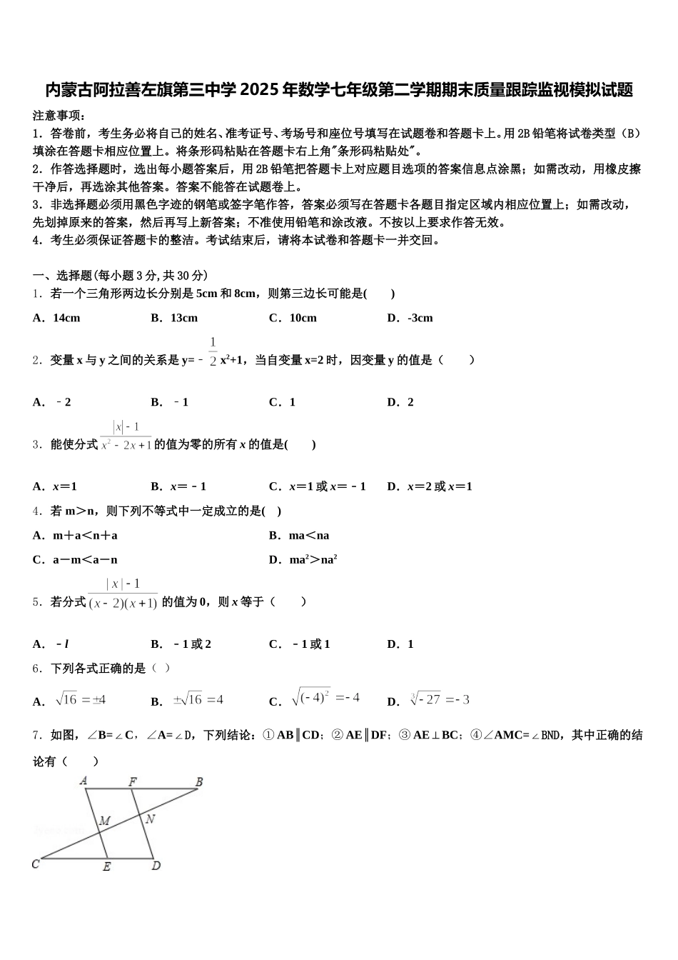 内蒙古阿拉善左旗第三中学2025年数学七年级第二学期期末质量跟踪监视模拟试题含解析_第1页